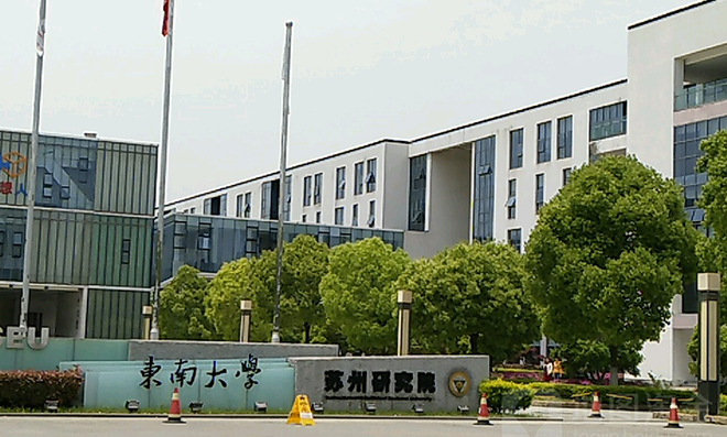 东南大学苏州研究院