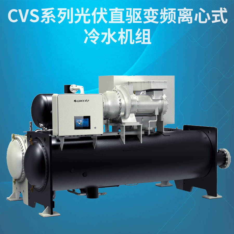 CVS系列光伏直驱变频离心式冷水机组