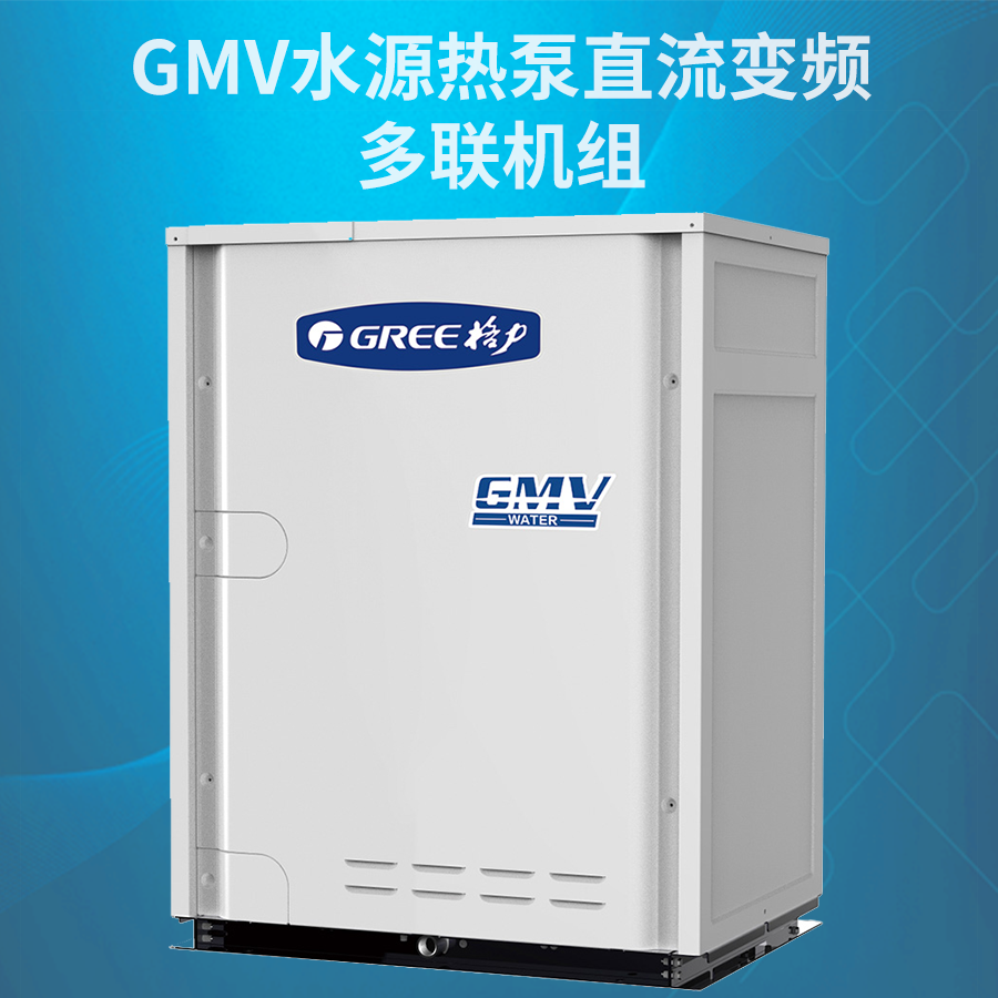GMV水源热泵直流变频多联机组