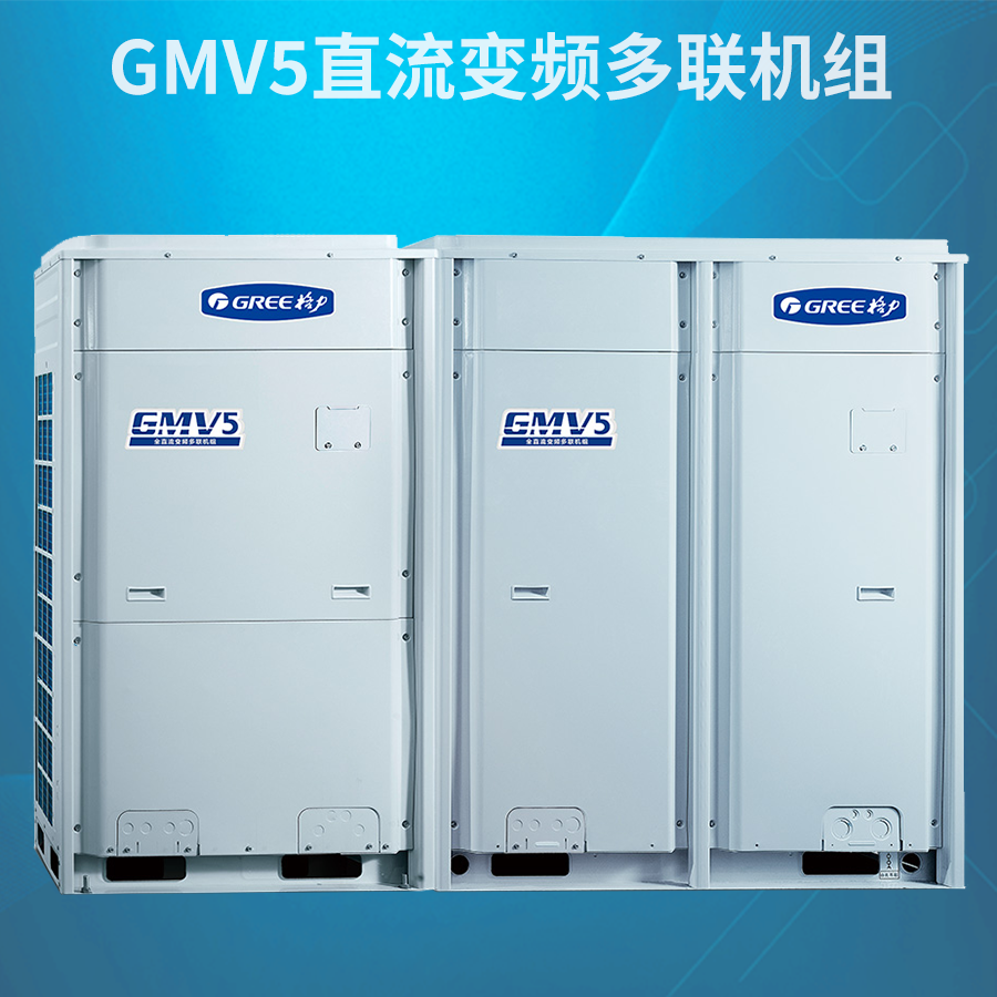 GMV5直流变频多联机组