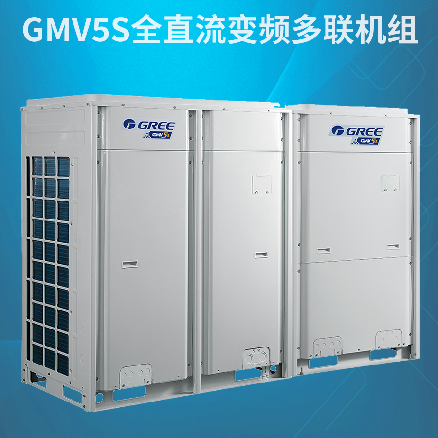 GMV5S全直流变频多联机组