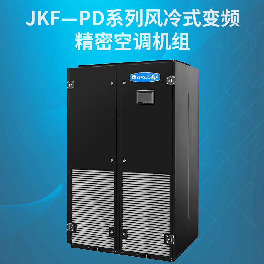 JKF—Pd系列风冷式变频精密空调机组