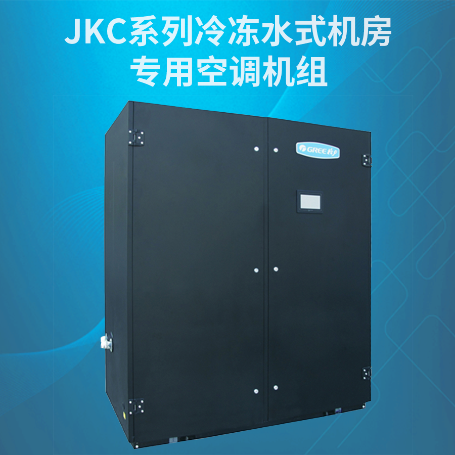 JKC系列冷冻水式机房专用空调机组